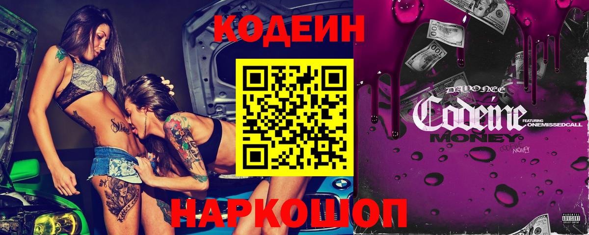 Кодеин Purple Drank  Кодеиновый сироп Lean Purple Drank  Вход с VPN  Артём 